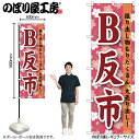 【メール便は3枚まで】のぼり のぼり旗 GNB-1046 B反市 W60×H180cm 1枚 三方三巻 販促 商売繁盛【受注生産品】