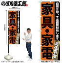 【メール便は3枚まで】のぼり のぼり旗 GNB-1160 家具・家電 W60×H180cm 1枚 三方三巻 販促 商売繁盛【受注生産品】(3)