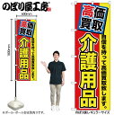 【メール便は3枚まで】のぼり のぼり旗 GNB-1170 高価買取 介護用品 W60×H180cm 1枚 三方三巻 販促 商売繁盛【受注生産品】(3)