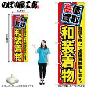 【メール便は3枚まで】のぼり のぼり旗 GNB-1176 高価買取 和装着物 W60×H180cm 1枚 三方三巻 販促 商売繁盛【受注生産品】