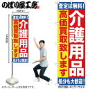【メール便は3枚まで】のぼり のぼり旗 GNB-1189 介護用品 高価買取致します W60×H180cm 1枚 三方三巻 販促 商売繁盛【受注生産品】