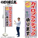 【メール便は3枚まで】のぼり旗 GNB-1330 カイロプラクティック承ります W60×H180cm 1枚 三方三巻 販促 商売繁盛【受注生産品】