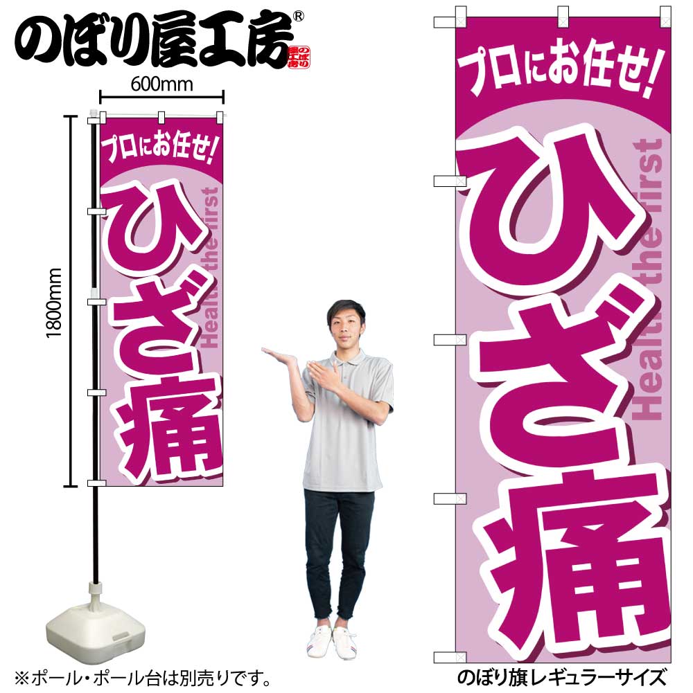 【メール便3枚まで】のぼり のぼり旗 GNB-1343 ひざ痛 W60×H180cm 1枚 三方三巻 販促 商売繁盛【受注生産品】