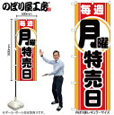 【メール便は3枚まで】のぼり のぼり旗 GNB-1690 毎週月曜 特売日 W60×H180cm 1枚 三方三巻 販促 商売繁盛【受注生産品】