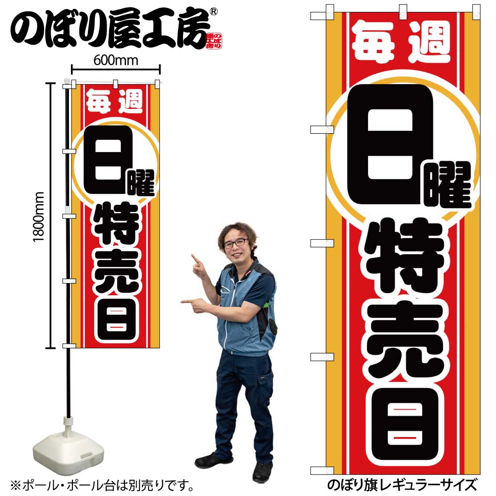 【メール便は3枚まで】のぼり のぼり旗 GNB-1696 毎週日曜 特売日 W60×H180cm 1枚 三方三巻 販促 商売繁盛【受注生産品】(3)