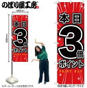 【メール便は3枚まで】のぼり のぼり旗 GNB-1698 本日3倍ポイント W60×H180cm 1枚 三方三巻 販促 商売繁盛【受注生産品】(3)