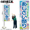【メール便は3枚まで】のぼり のぼり旗 GNB-1641 あじさい祭り W60×H180cm 1枚 三方三巻 販促 商売繁盛【受注生産品】(3)