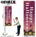 【メール便は3枚まで】のぼり旗 GNB-1652 Happy Halloween パーフ W60×H180cm 1枚 販促 商売繁盛【受注生産品】
