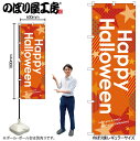 【メール便は3枚まで】のぼり旗 GNB-1654 Happy Halloween オレンジ W60×H180cm 1枚 販促 商売繁盛【受注生産品】