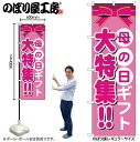 【メール便は3枚まで】のぼり のぼり旗 GNB-1655 母の日ギフト 大特集!! W60×H180cm 1枚 三方三巻 販促 商売繁盛【受注生産品】