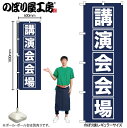 【メール便は3枚まで】のぼり のぼり旗 GNB-1664 講演会会場 W60×H180cm 1枚 三方三巻 販促 商売繁盛【受注生産品】