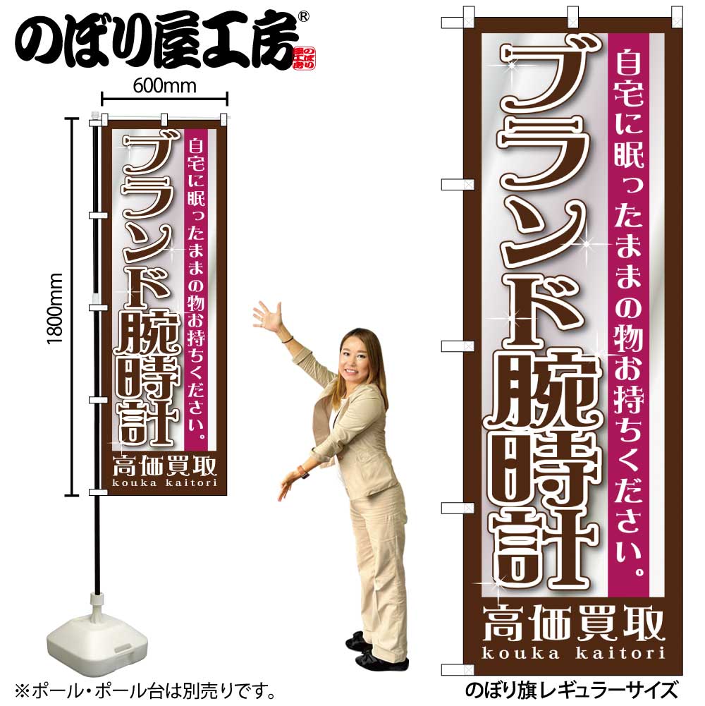 【ネコポス3枚まで】のぼり のぼり旗 GNB-1196 ブランド腕時計 W60×H180cm 1枚 三方三巻 販促 商売繁盛【受注生産品】