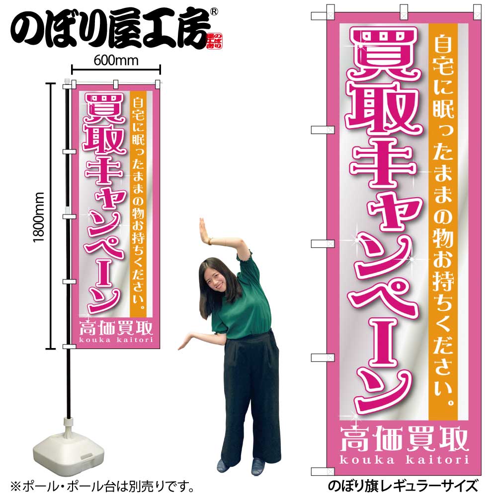 【ネコポス3枚まで】のぼり のぼり旗 GNB-1208 買取キャンペーン W60×H180cm 1枚 三方三巻 販促 商売繁盛【受注生産品】