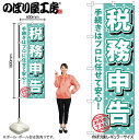 【メール便は3枚まで】のぼり のぼり旗 GNB-1085 税務申告 W60×H180cm 1枚 三方三巻 販促 商売繁盛【受注生産品】