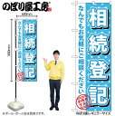 【メール便は3枚まで】のぼり のぼり旗 GNB-1089 相続登記 W60×H180cm 1枚 三方三巻 販促 商売繁盛【受注生産品】