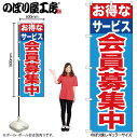 【メール便は3枚まで】のぼり のぼり旗 GNB-1117 お得なサービス会員募集 W60×H180cm 1枚 三方三巻 販促 商売繁盛【受注生産品】
