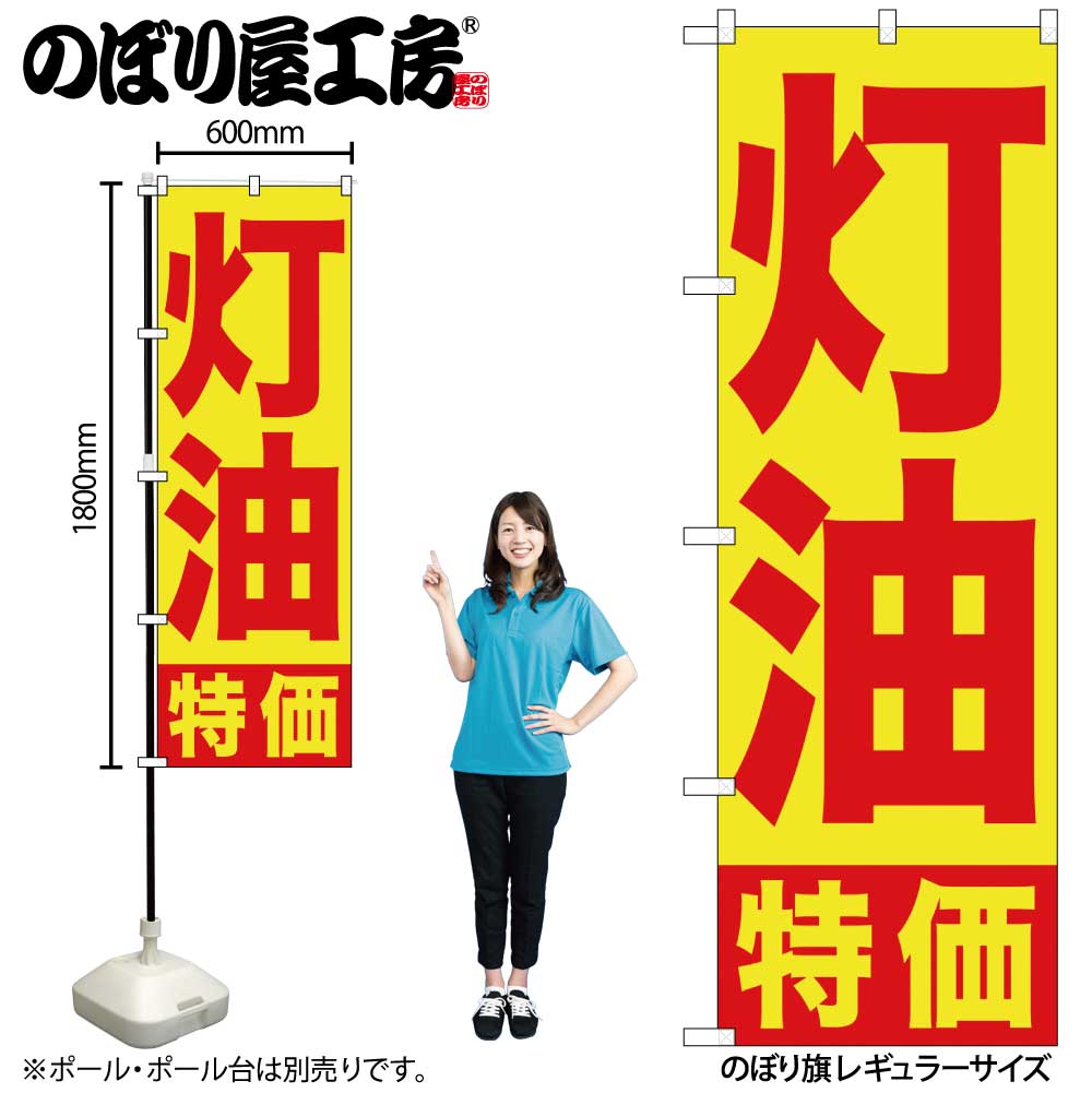 【ネコポス3枚まで】のぼり のぼり旗 GNB-1126 灯油特価 W60×H180cm 1枚 三方三巻 販促 商売繁盛【受注生産品】