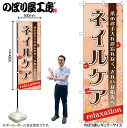 【メール便は3枚まで】のぼり のぼり旗 GNB-1385 ネイルケア W60×H180cm 1枚 三方三巻 販促 商売繁盛【受注生産品】