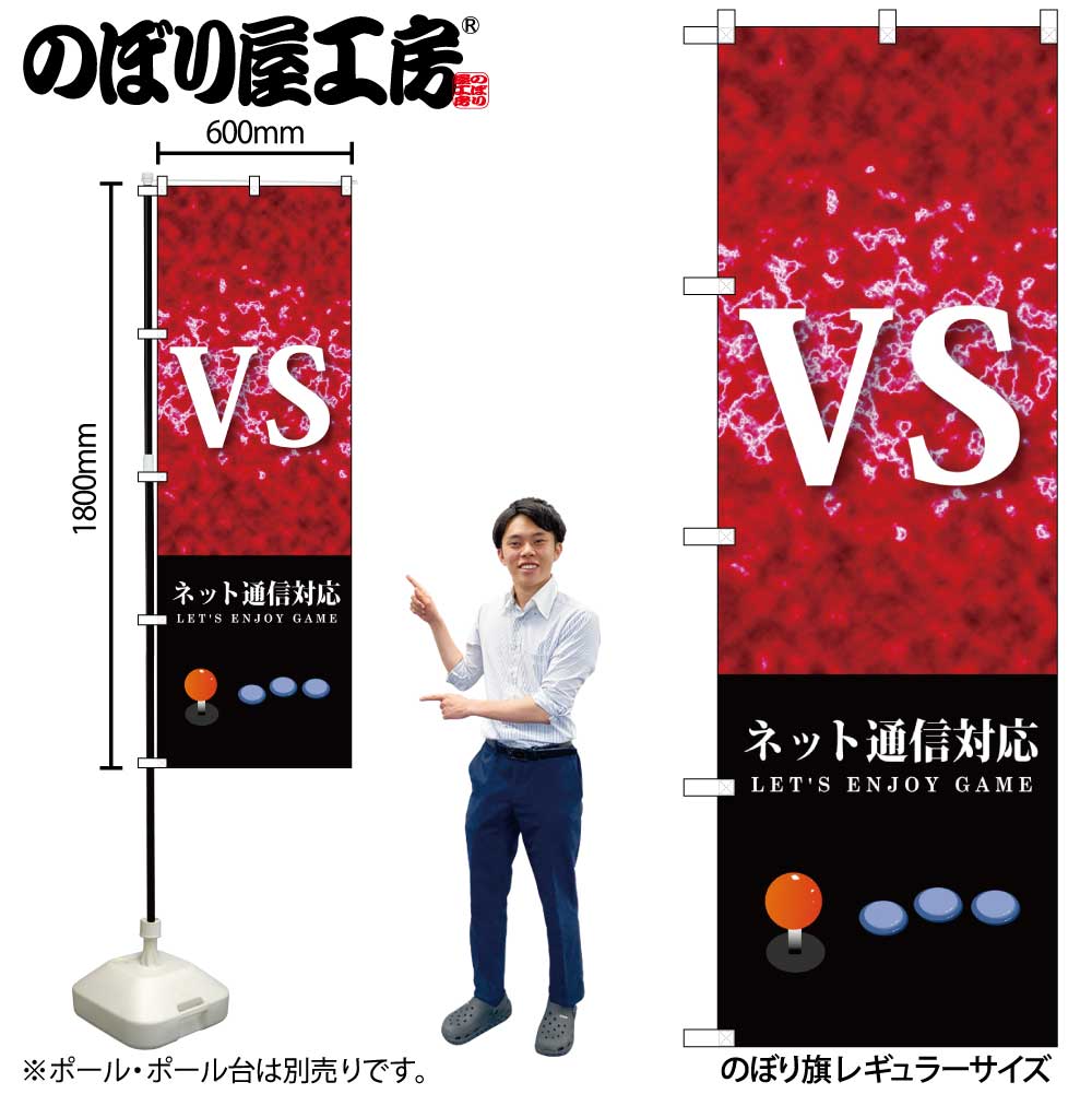 【メール便は3枚まで】のぼり のぼり旗 GNB-1711 VS ネット通信対応 W60×H180cm 1枚 三方三巻 販促 商売繁盛【受注生産品】