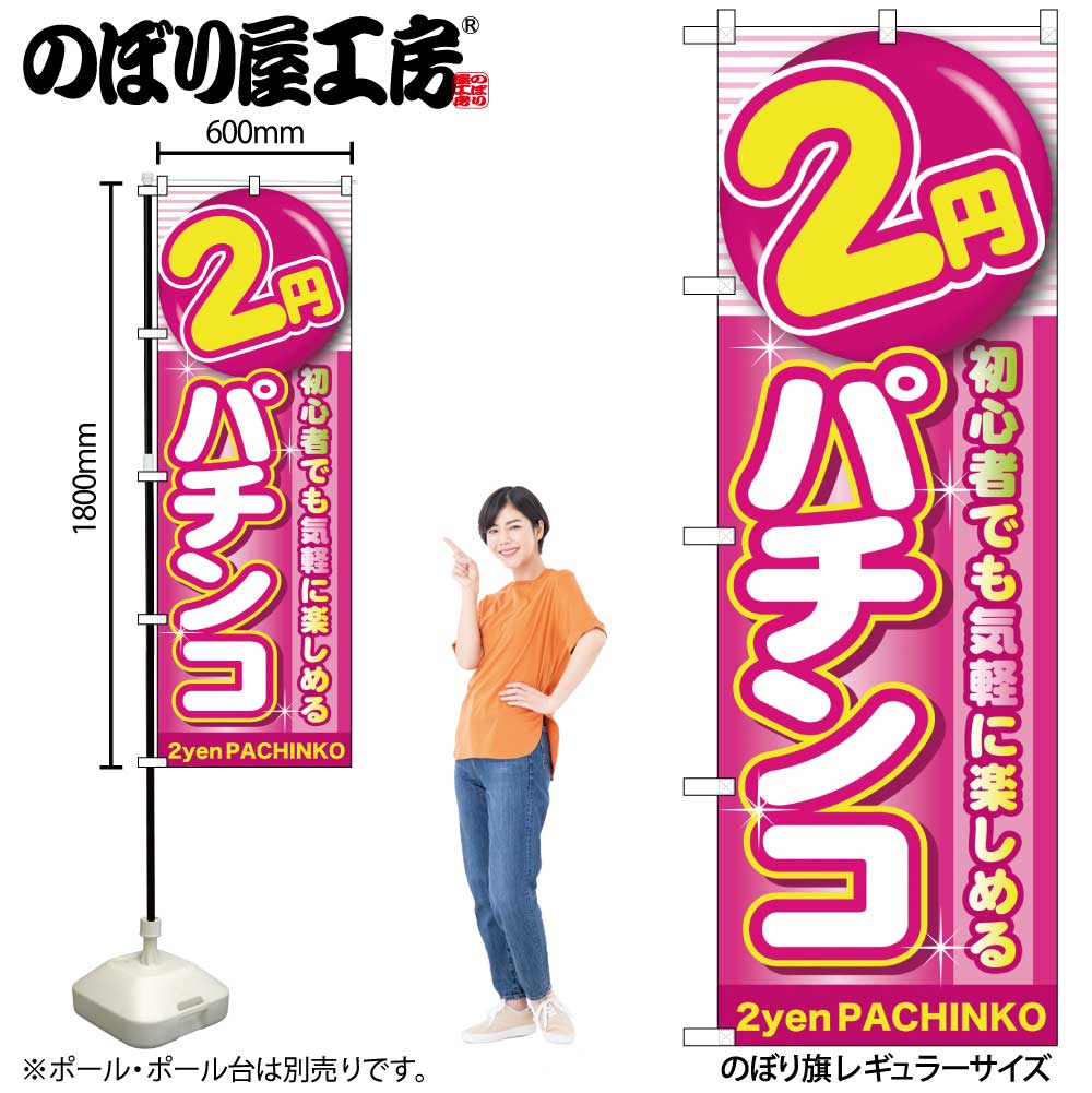 【メール便3枚まで】のぼり のぼり旗 GNB-1776 2円パチンコ W60×H180cm 1枚 三方三巻 販促 商売繁盛【受注生産品】
