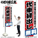 【メール便は3枚まで】のぼり のぼり旗 GNB-1543 代車貸出し無料 W60×H180cm 1枚 三方三巻 販促 商売繁盛【受注生産品】(3)