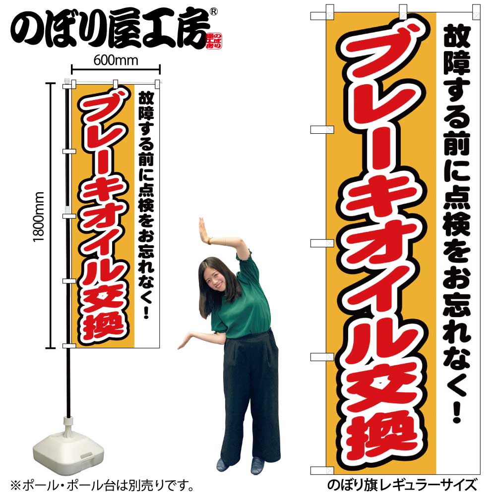 【メール便は3枚まで】のぼり のぼり旗 GNB-1554 ブレーキオイル交換 W60×H180cm 1枚 三方三巻 販促 商..