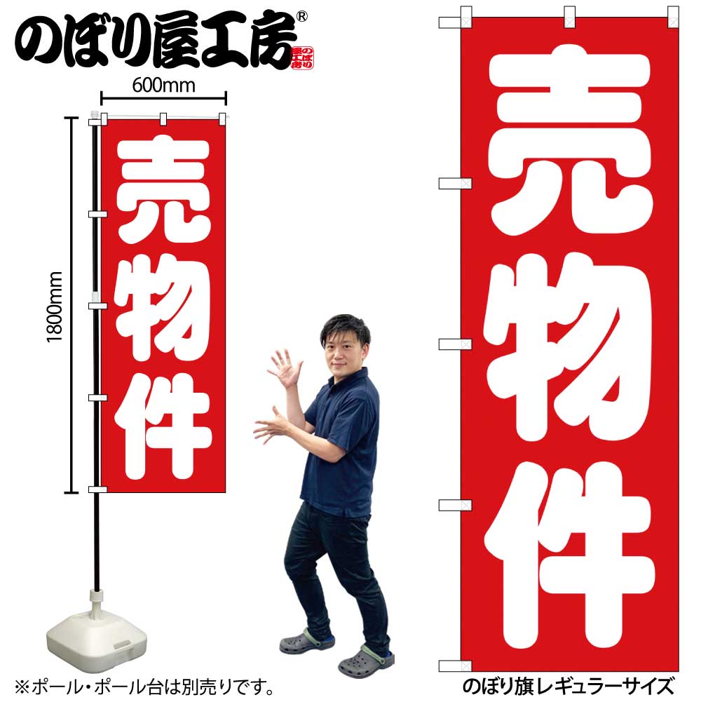 【メール便は3枚まで】のぼり のぼり旗 GNB-1448 売物件 赤 W60×H180cm 1枚 三方三巻 販促 商売繁盛【受注生産品】