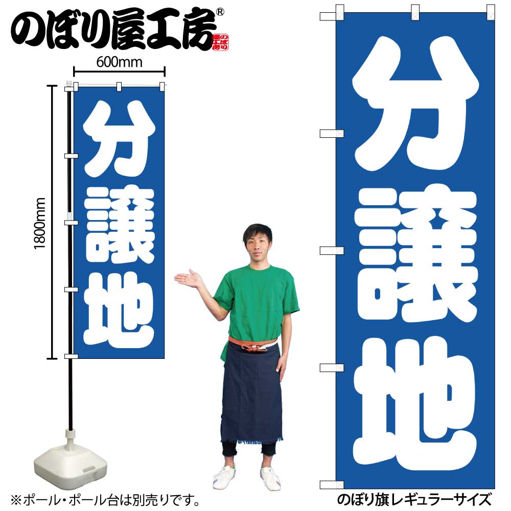 【ネコポス3枚まで】のぼり のぼり旗 GNB-1453 分譲地 青 W60×H180cm 1枚 三方三巻 販促 商売繁盛【受注生産品】