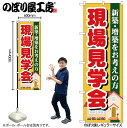 【メール便は3枚まで】のぼり のぼり旗 GNB-1391 現場見学会 W60×H180cm 1枚 三方三巻 販促 商売繁盛【受注生産品】