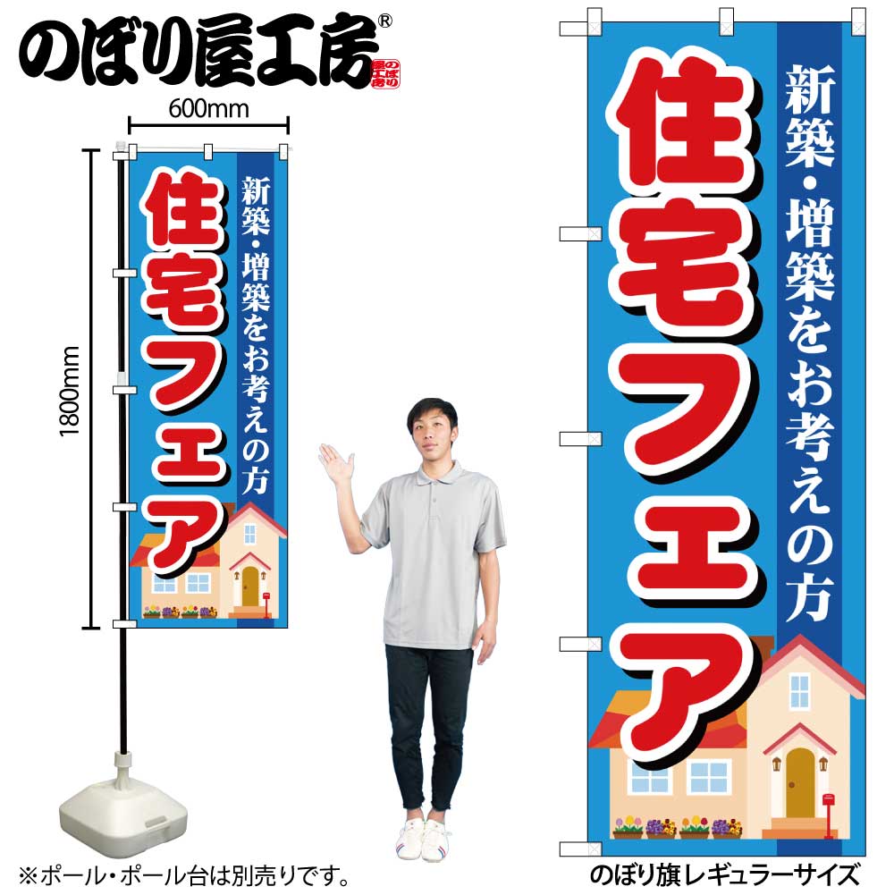 【メール便3枚まで】のぼり のぼり旗 GNB-1392 住宅フェア W60×H180cm 1枚 三方三巻 販促 商売繁盛【受注生産品】