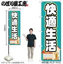 【メール便は3枚まで】のぼり のぼり旗 GNB-1393 快適生活 W60×H180cm 1枚 三方三巻 販促 商売繁盛【受注生産品】