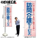 【メール便は3枚まで】のぼり のぼり旗 GNB-1805 訪問介護サービス 入浴や W60×H180cm 1枚 三方三巻 販促 商売繁盛【受注生産品】