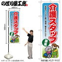 【メール便は3枚まで】のぼり のぼり旗 GNB-1819 介護スタッフ募集 W60×H180cm 1枚 三方三巻 販促 商売繁盛【受注生産品】
