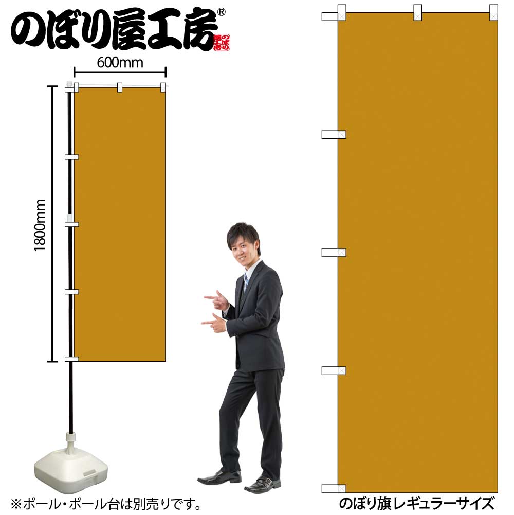 【ネコポス3枚まで】のぼり のぼり旗 GNB-1945 黄土 W60×H180cm 1枚 三方三巻 販促 商売繁盛【受注生産品】