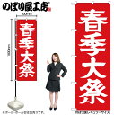 【メール便は3枚まで】のぼり のぼり旗 GNB-1852 春季大祭600 W60×H180cm 1枚 三方三巻 販促 商売繁盛【受注生産品】(3)