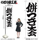 【メール便は3枚まで】のぼり のぼり旗 GNB-1886 餅つき大会600 W60×H180cm 1枚 三方三巻 販促 商売繁盛【受注生産品】