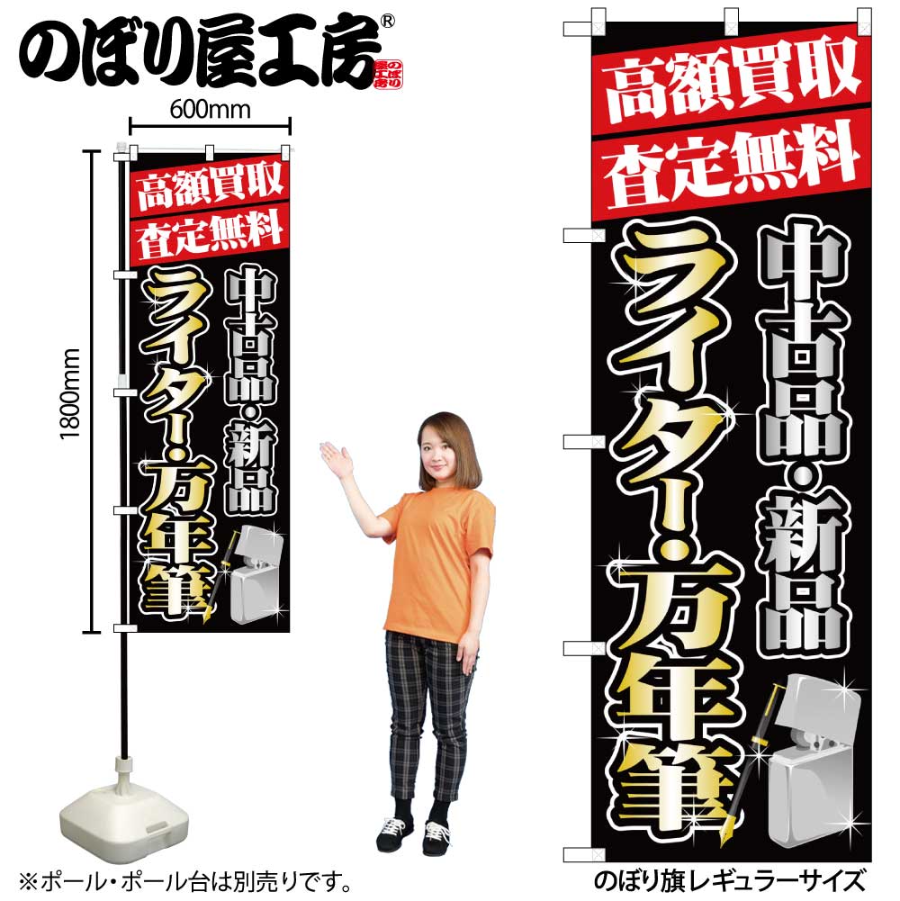 【メール便は3枚まで】のぼり のぼり旗 GNB-1979 高額買取 ライター・万年筆 W60×H180cm 1枚 三方三巻 ..