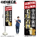 【メール便は3枚まで】のぼり のぼり旗 GNB-1980 高額買取 毛皮・着物 W60×H180cm 1枚 三方三巻 販促 商売繁盛【受注生産品】