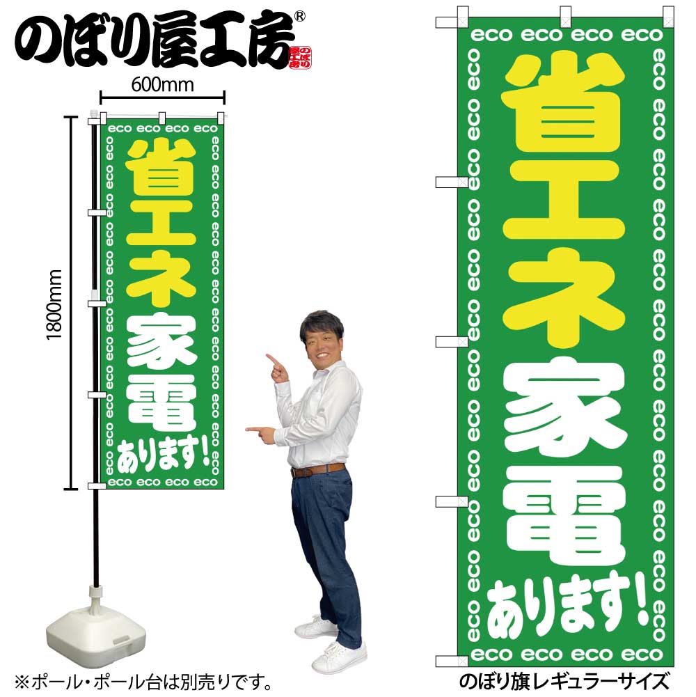 【メール便は3枚まで】のぼり のぼり旗 GNB-2018 省エネ家電あります！ W60×H180cm 1枚 三方三巻 販促 商売繁盛【受注生産品】