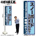 【メール便は3枚まで】のぼり のぼり旗 GNB-2001 スノーボード入れませんか W60×H180cm 1枚 三方三巻 販促 商売繁盛【受注生産品】