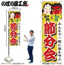 【メール便は3枚まで】のぼり のぼり旗 GNB-2022 節分会 W60×H180cm 1枚 三方三巻 販促 商売繁盛【受注生産品】