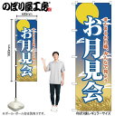 【メール便は3枚まで】のぼり のぼり旗 GNB-2027 お月見会 W60×H180cm 1枚 三方三巻 販促 商売繁盛【受注生産品】