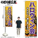 【メール便は3枚まで】のぼり のぼり旗 GNB-2028 ハロウィン会 W60×H180cm 1枚 三方三巻 販促 商売繁盛【受注生産品】