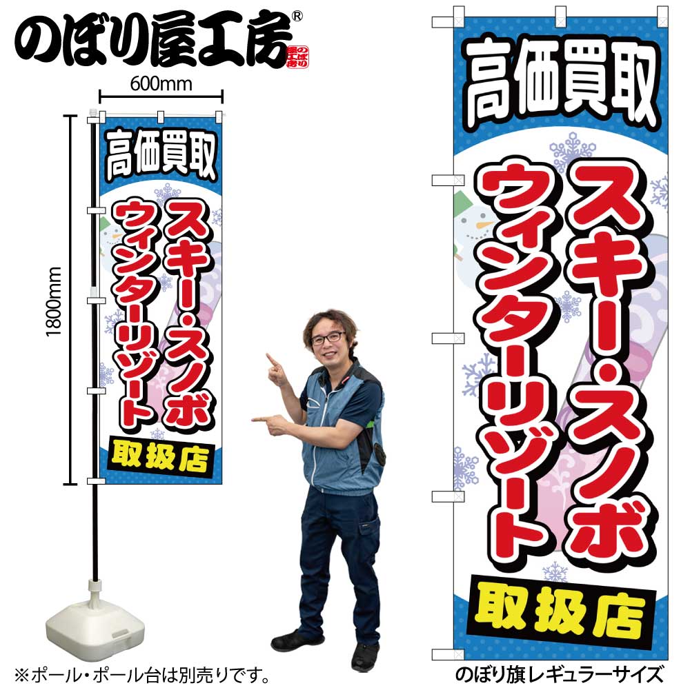 【メール便3枚まで】のぼり旗 GNB-2063 スキースノボウィンターリゾート W60×H180cm 1枚 三方三巻 販促 商売繁盛【受注生産品】