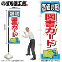 【メール便は3枚まで】のぼり のぼり旗 GNB-2073 図書カード W60×H180cm 1枚 三方三巻 販促 商売繁盛【受注生産品】