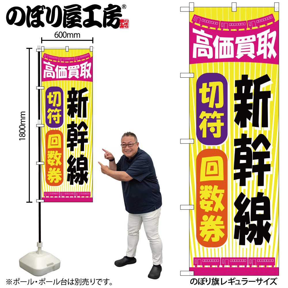 【ネコポス3枚まで】のぼり のぼり旗 GNB-2108 新幹線切符回数券 W60×H180cm 1枚 三方三巻 販促 商売繁盛【受注生産品】