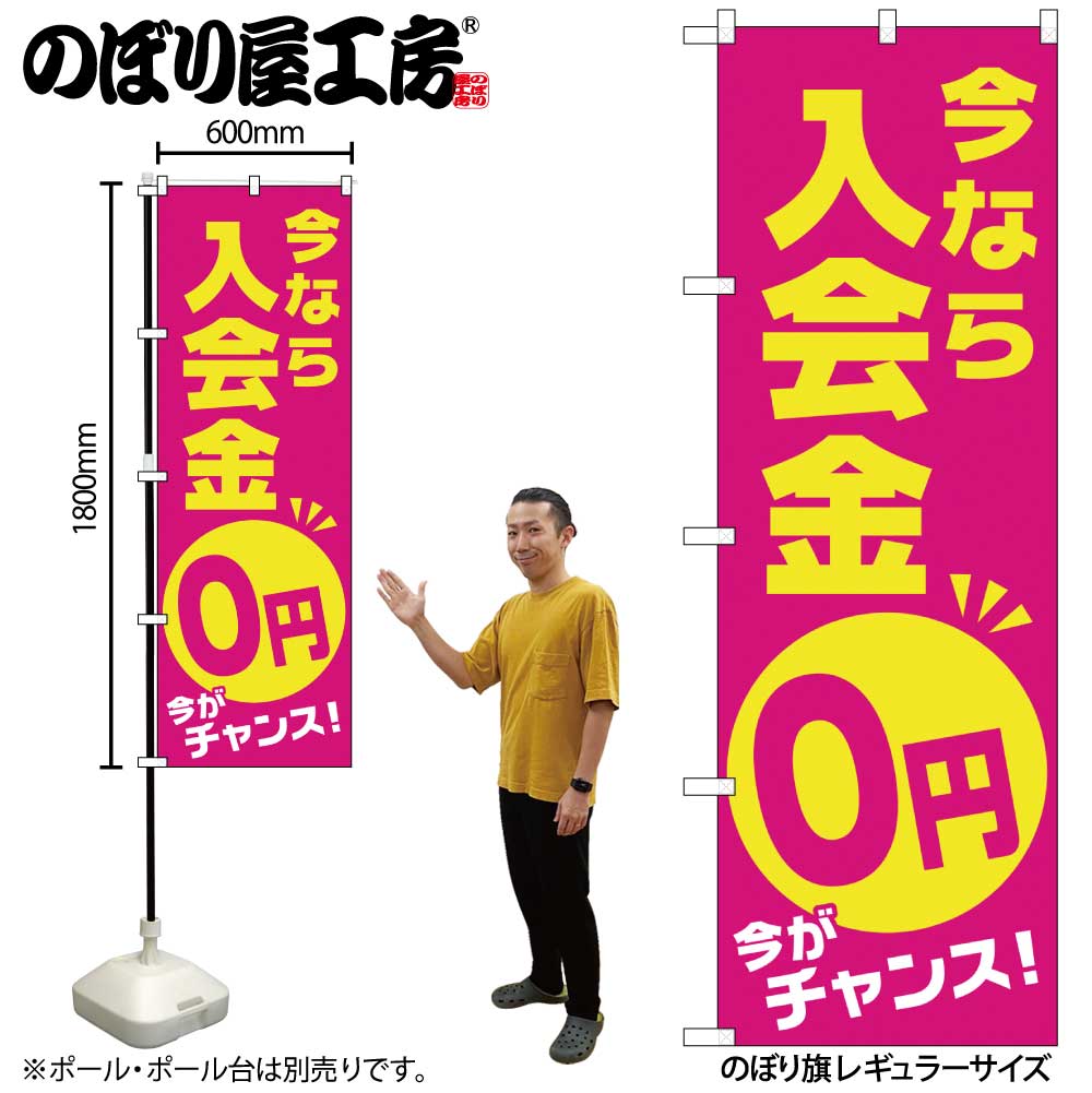 【メール便は3枚まで】のぼり のぼり旗 GNB-2129 今なら入会金0円 W60×H180cm 1枚 三方三巻 販促 商売繁盛【受注生産品】