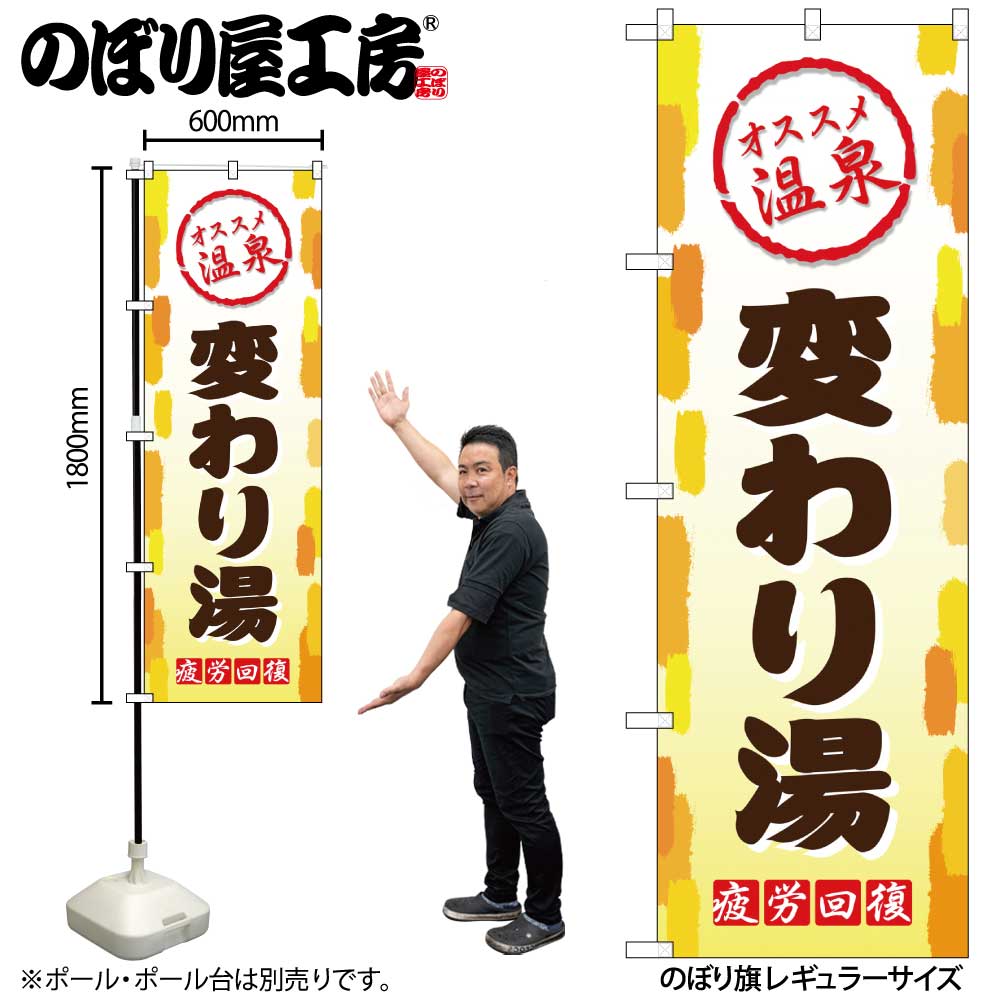 【ネコポス3枚まで】のぼり のぼり旗 GNB-2163 変わり湯 W60×H180cm 1枚 三方三巻 販促 商売繁盛【受注生産品】