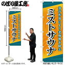 【メール便は3枚まで】のぼり のぼり旗 GNB-2174 ミストサウナ W60×H180cm 1枚 三方三巻 販促 商売繁盛【受注生産品】