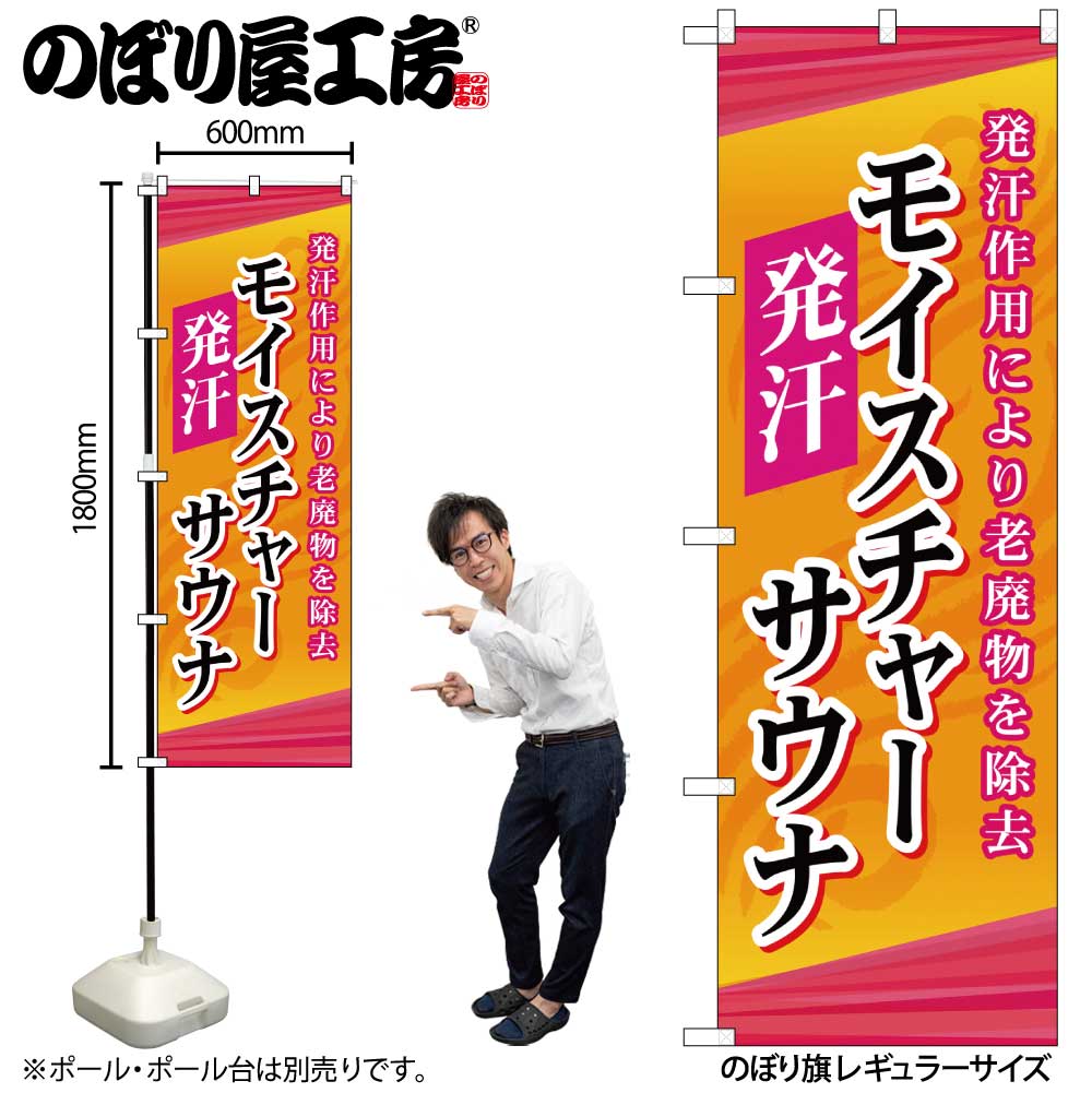 【メール便3枚まで】のぼり のぼり旗 GNB-2178 モイスチャーサウナ W60×H180cm 1枚 三方三巻 販促 商売繁盛【受注生産品】